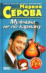 Мужчина не по карману