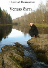 Успею быть…