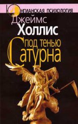 Под тенью Сатурна. Мужские психические травмы и их исцеление