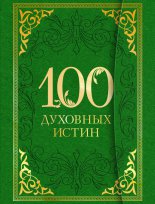 100 �������� �����
