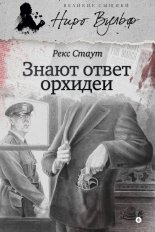 Знают ответ орхидеи (сборник)