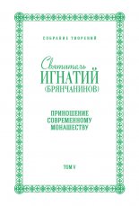 Собрание творений. Том V. Приношение современному монашеству