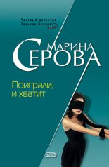 Поиграли и хватит