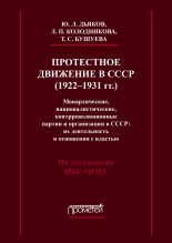 ���������� �������� � ���� (1922-1931 ��.). �������������, ������������������ � ������������������ ������ � ����������� � ����: �� ������������ � ��������� � �������