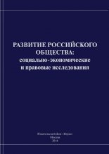 Развитие российского общества. Cоциально-экономические и правовые исследования