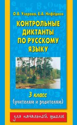 Контрольные диктанты по русскому языку. 3 класс (учителям и родителям)