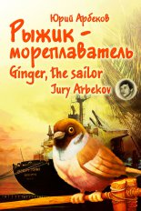 �����-������������� / Ginger, the sailor