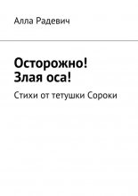 Осторожно! Злая оса! Стихи от тетушки Сороки