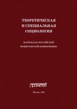 Теоретическая и специальная социология. Материалы российской межвузовской конференции