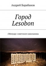 ����� Lesobon. ������� ���������� ���������
