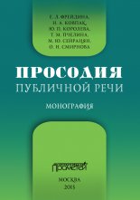 Просодия публичной речи