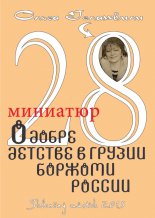28 �������� � �����, ������� � ������, �������, ������
