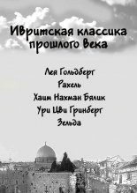Ивритская классика прошлого века