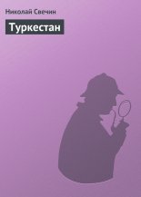 Туркестан