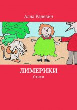 Лимерики. Стихи