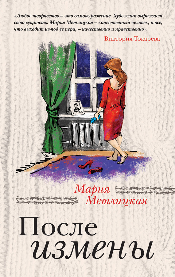 После измены (сборник)