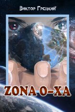 Zona O-X�. ����� 1. ׸���� ����