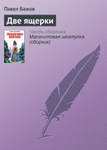 Две ящерки