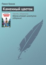 Каменный цветок
