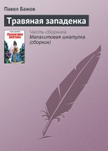 Травяная западенка