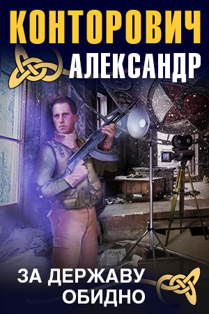За Державу обидно!