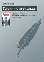 Таюткино зеркальце