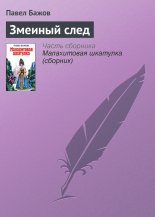 Змеиный след