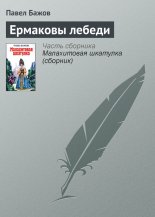 Ермаковы лебеди