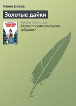 Золотые дайки