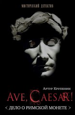 Ave Caesar! (���� � ������� ������)