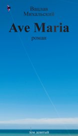 �������� ��������� � ������ �����. ��� �������. Ave Maria