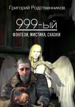 999-�� (�������)