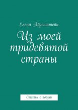 Из моей тридевятой страны