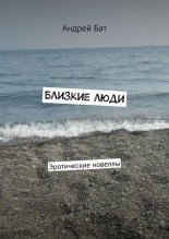 Близкие люди. Эротические новеллы