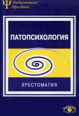 Патопсихология. Хрестоматия