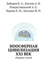 Ноосферная цивилизация XXI век. Сборник статей