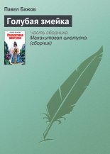 Голубая змейка