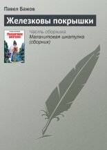 Железковы покрышки
