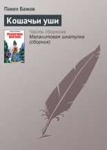 Кошачьи уши