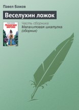 Веселухин ложок