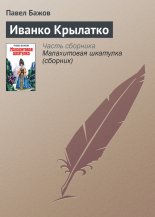 Иванко Крылатко
