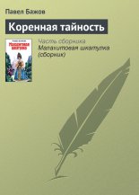 Коренная тайность