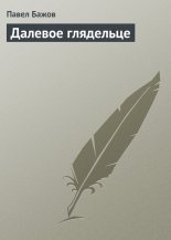 Далевое глядельце