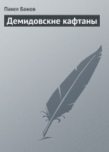 Демидовские кафтаны