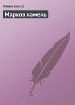 Марков камень