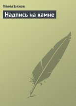 Надпись на камне