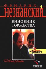 Виновник торжества