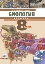 Биология. Человек. 8 класс