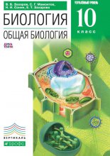 Биология. Общая биология. 10 класс. Углубленный уровень