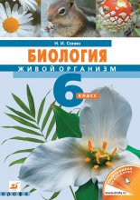 Биология. Живой организм. 6 класс